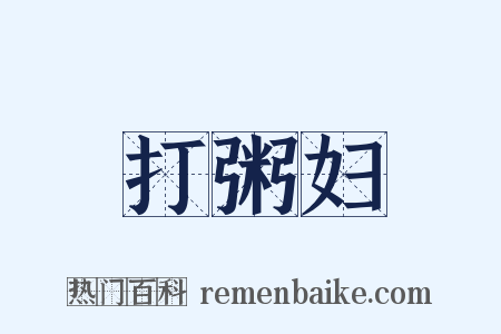 打粥妇是什么意思的图片